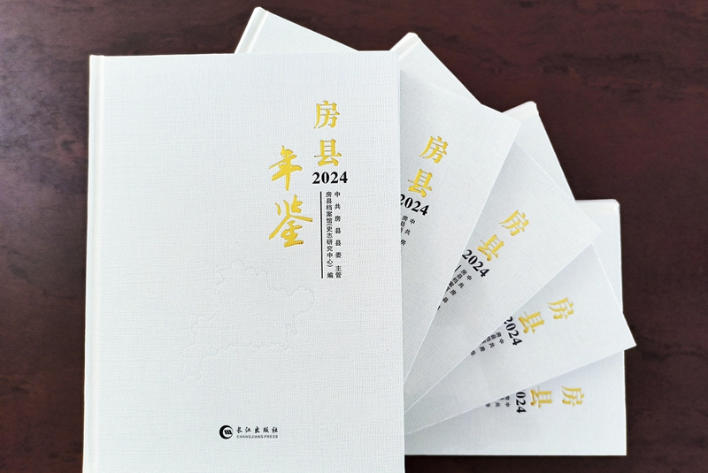 《房縣年鑒（2024）》正式出版發行