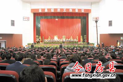 全縣經濟工作會議隆重召開
