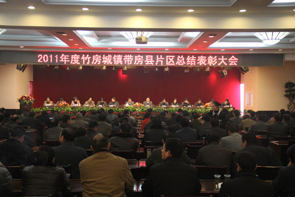 2011年度竹房城鎮帶房縣片區總結表彰大會召開