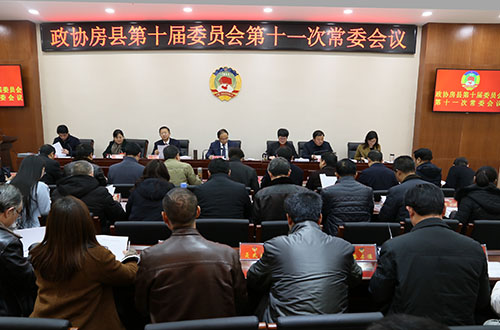 縣政協召開十屆委員會十一次常委會
