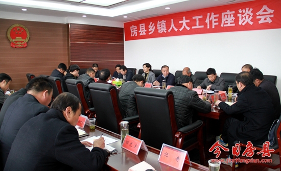 房縣召開(kāi)鄉(xiāng)鎮(zhèn)人大工作座談會(huì)