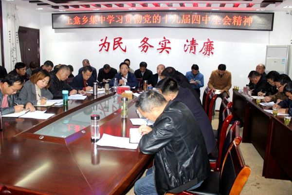 上龕鄉(xiāng)學(xué)習(xí)貫徹黨的十九屆四中全會(huì)精神