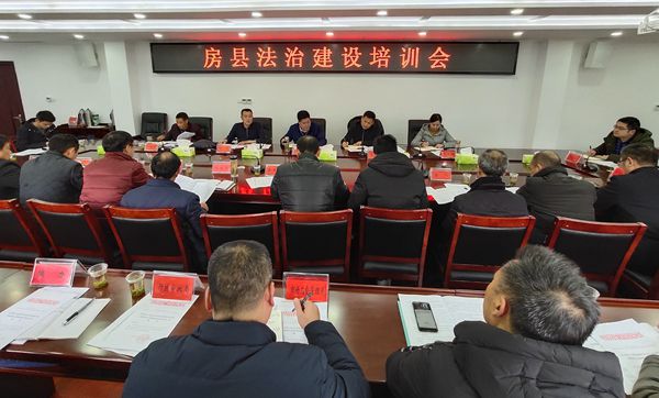 房縣召開法治建設專題培訓會