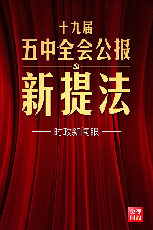 五中全會公報這些新提法，即將走進你我生活