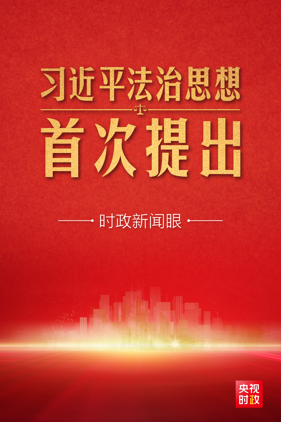 時(shí)政新聞眼丨中央首次召開(kāi)這個(gè)重要會(huì)議，系統(tǒng)闡述習(xí)近平法治思想