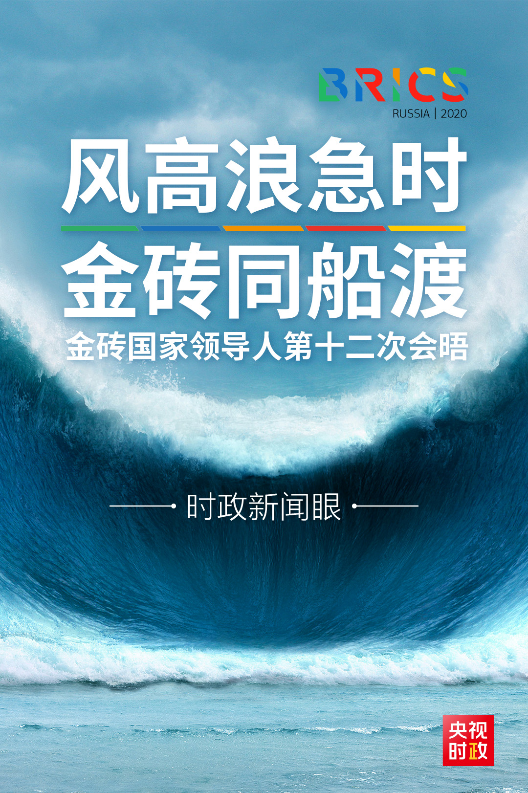 時(shí)政新聞眼丨金磚國(guó)家領(lǐng)導(dǎo)人首次視頻會(huì)晤，習(xí)近平傳遞這些新信息