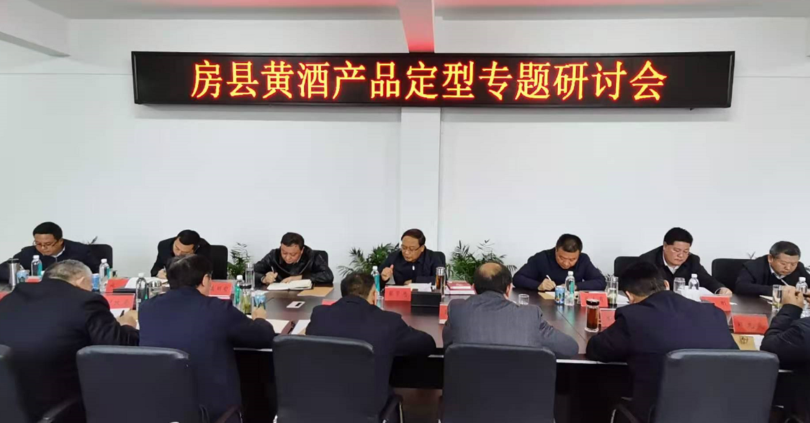 蔡賢忠在房縣黃酒產品定型專題研討會上強調 立足地域文化特色　開發定型房縣黃酒產品