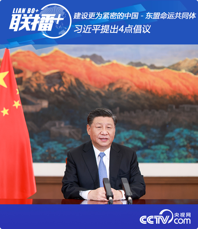 聯播+丨建設更為緊密的中國－東盟命運共同體 習近平提出4點倡議