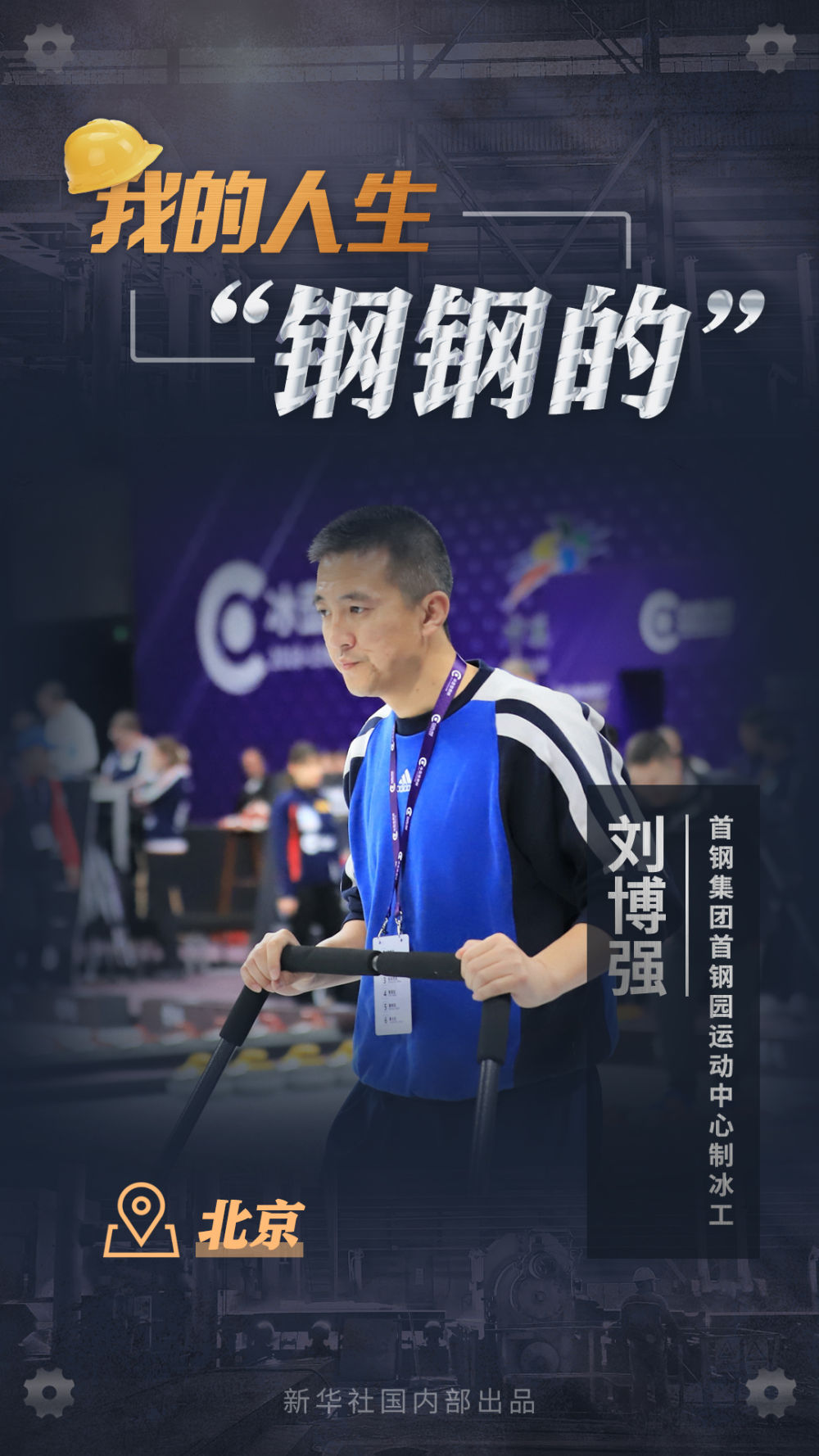 習近平總書記關切事丨我的人生“鋼鋼的”！