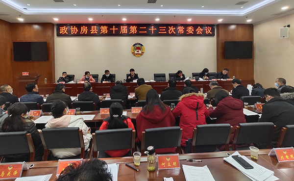 政協房縣第十屆第二十三次常委會召開