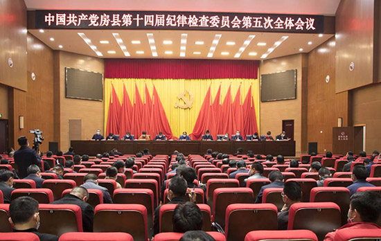 縣紀委十四屆五次全會召開