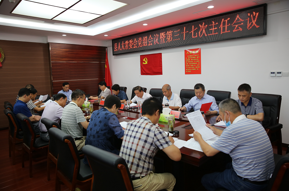 高明哲主持召開縣人大常委會黨組會議暨第三十七次主任會議