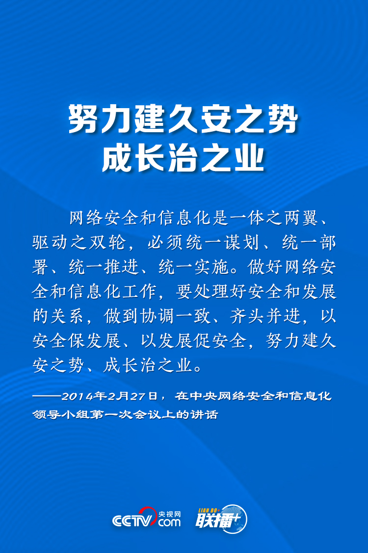 聯播+丨讓網絡強國之路越走越寬 牢記總書記這些指引