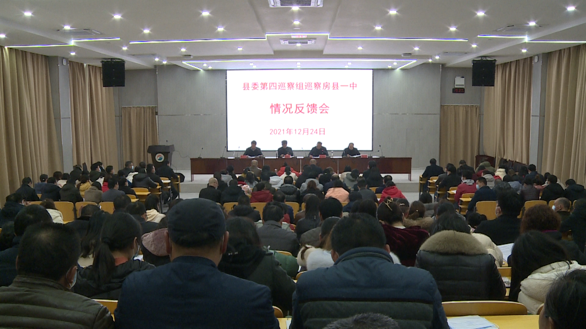 縣委第四巡察組巡察縣一中反饋會召開