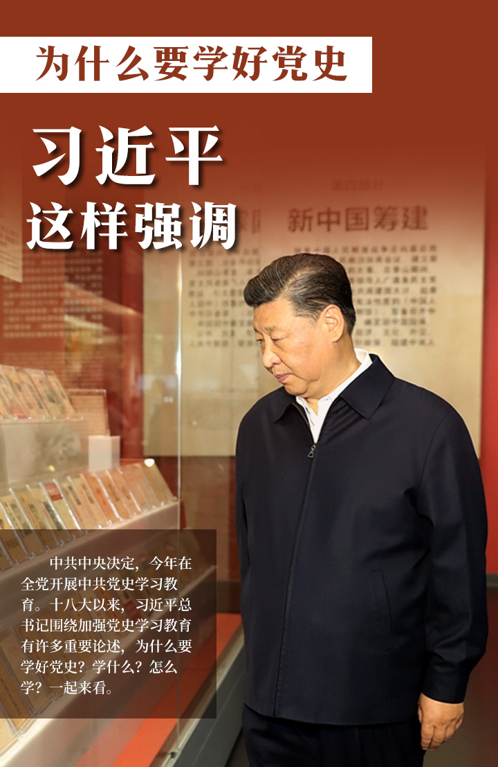 為什么要學好黨史，習近平這樣強調