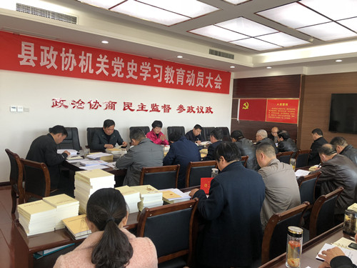 縣政協部署黨史學習教育工作  推動黨史學習內化于心、外化于行