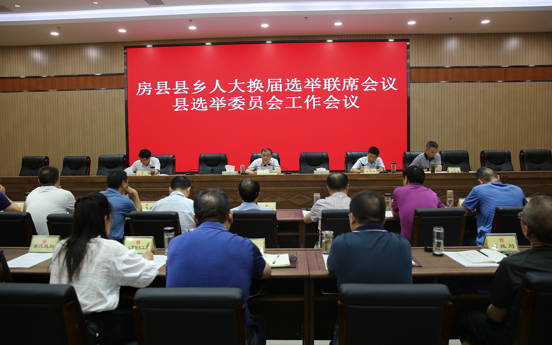 我縣召開縣鄉(xiāng)人大換屆選舉聯(lián)席會議和縣選舉委員會工作會議