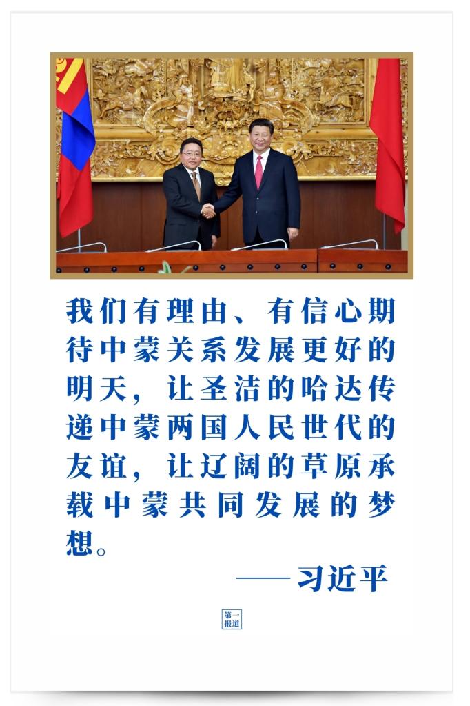 第一報道 | 習主席提到中蒙“更好的明天”，如今正這樣實現(xiàn)