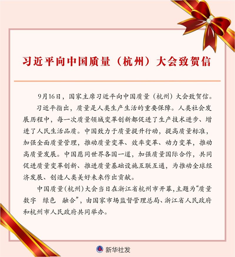 習近平向中國質量（杭州）大會致賀信