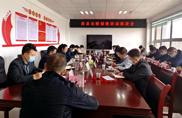 房縣召開無疫創建工作推進會