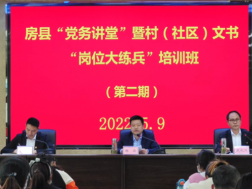 房縣:“黨務講堂”走基層“崗位練兵”提質效