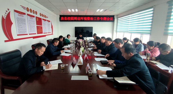 房縣召開校園周邊環境整治工作專題會