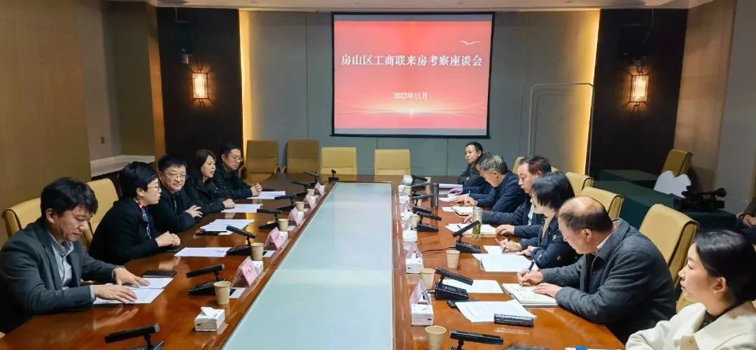 北京房山區工商聯來房考察