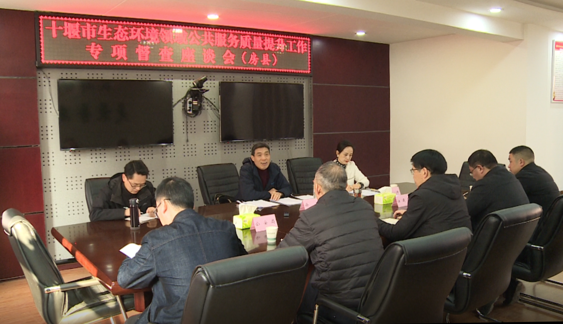 市生態(tài)環(huán)境領(lǐng)域公共服務(wù)質(zhì)量提升專項(xiàng)督察座談會(huì)在我縣召開