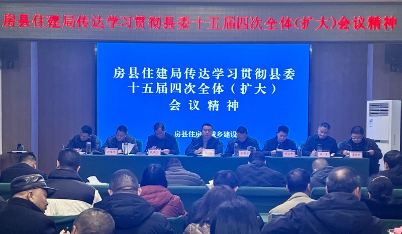 房縣住建局傳達學習貫徹縣委十五屆四次全體（擴大）會議精神