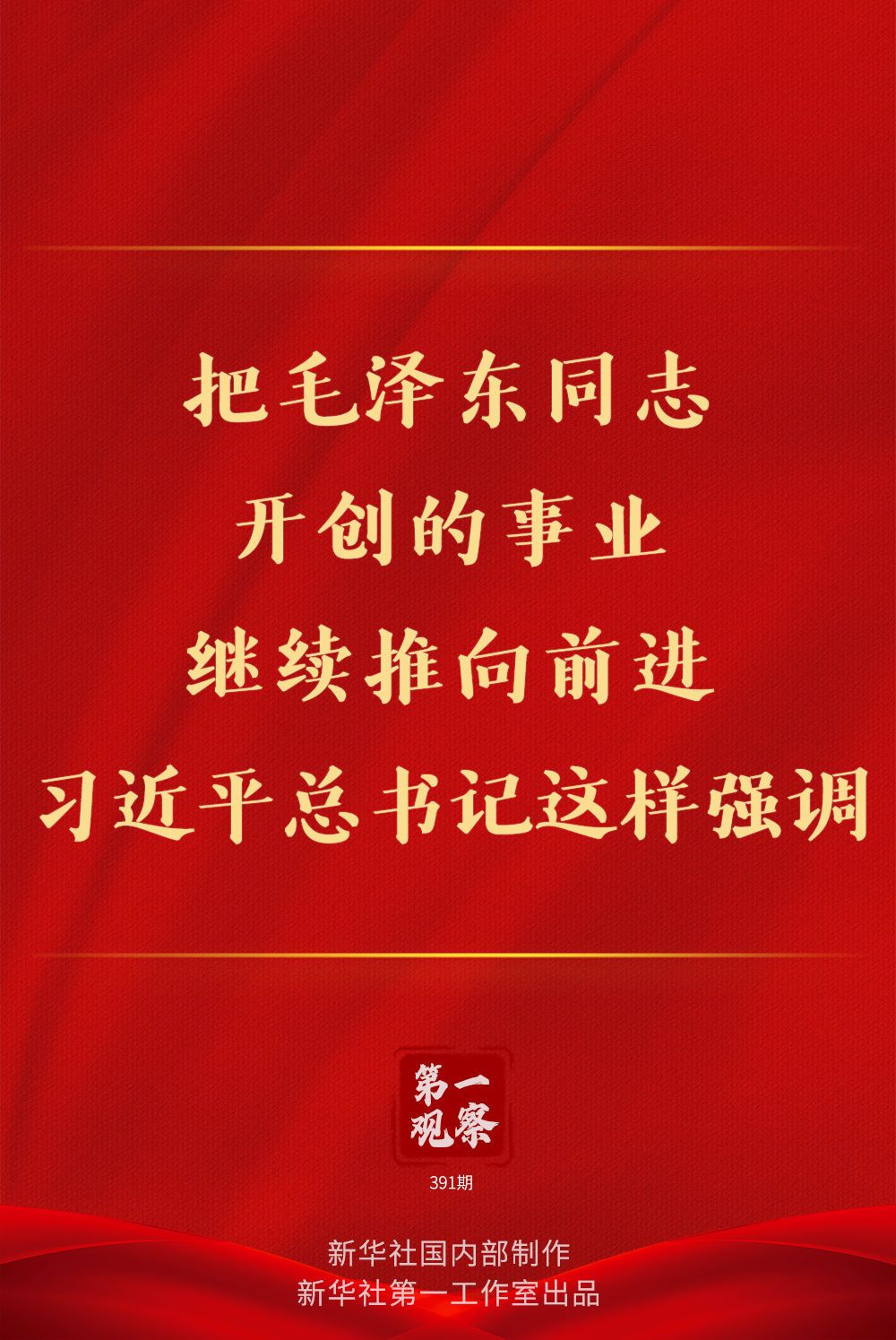 第一觀察 | 把毛澤東同志開創的事業繼續推向前進，習近平總書記這樣強調