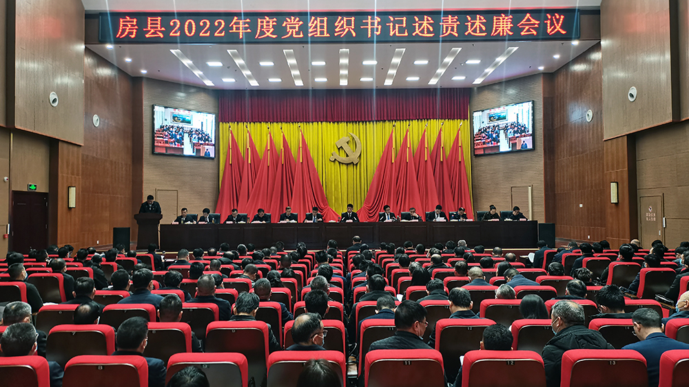 房縣召開2022年度黨組織書記述責(zé)述廉會(huì)議