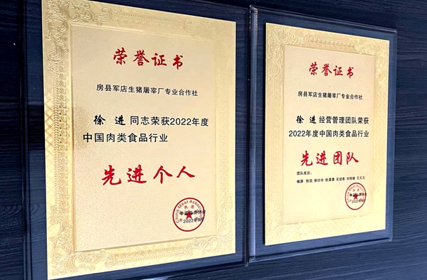 中國肉類協(xié)會授予房縣軍店生豬屠宰廠專業(yè)合作社先進(jìn)團(tuán)隊榮譽稱號