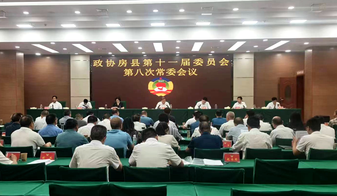 政協房縣第十一屆委員會第八次常委會議召開
