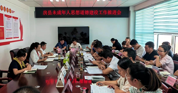 房縣召開未成年人思想道德建設工作推進會
