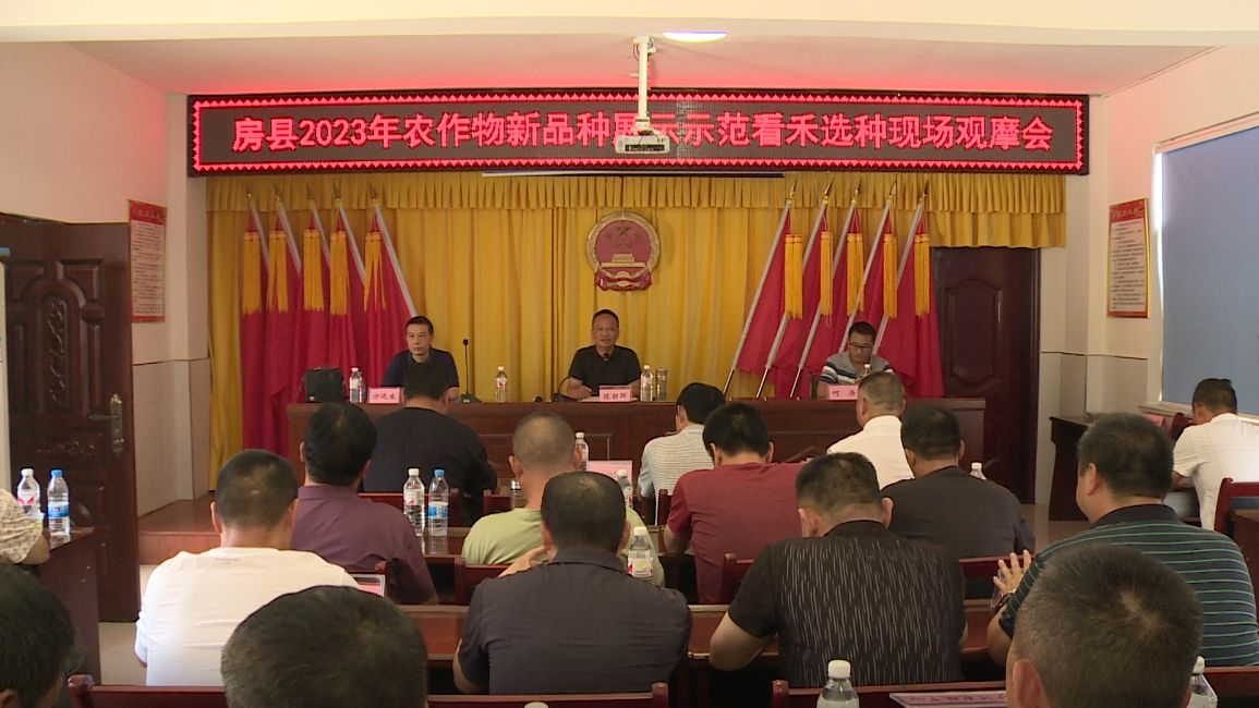房縣召開農作物新品種展示示范看禾選種現場觀摩會