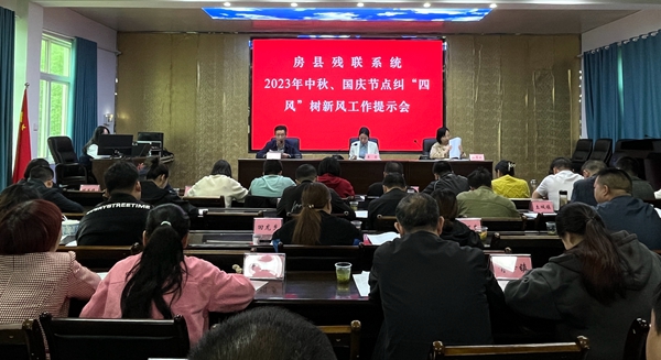 縣殘聯舉行中秋、國慶期間糾“四風”樹新風工作提示會