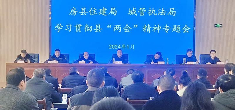 縣住建、城管執法局迅速傳達貫徹縣“兩會”精神