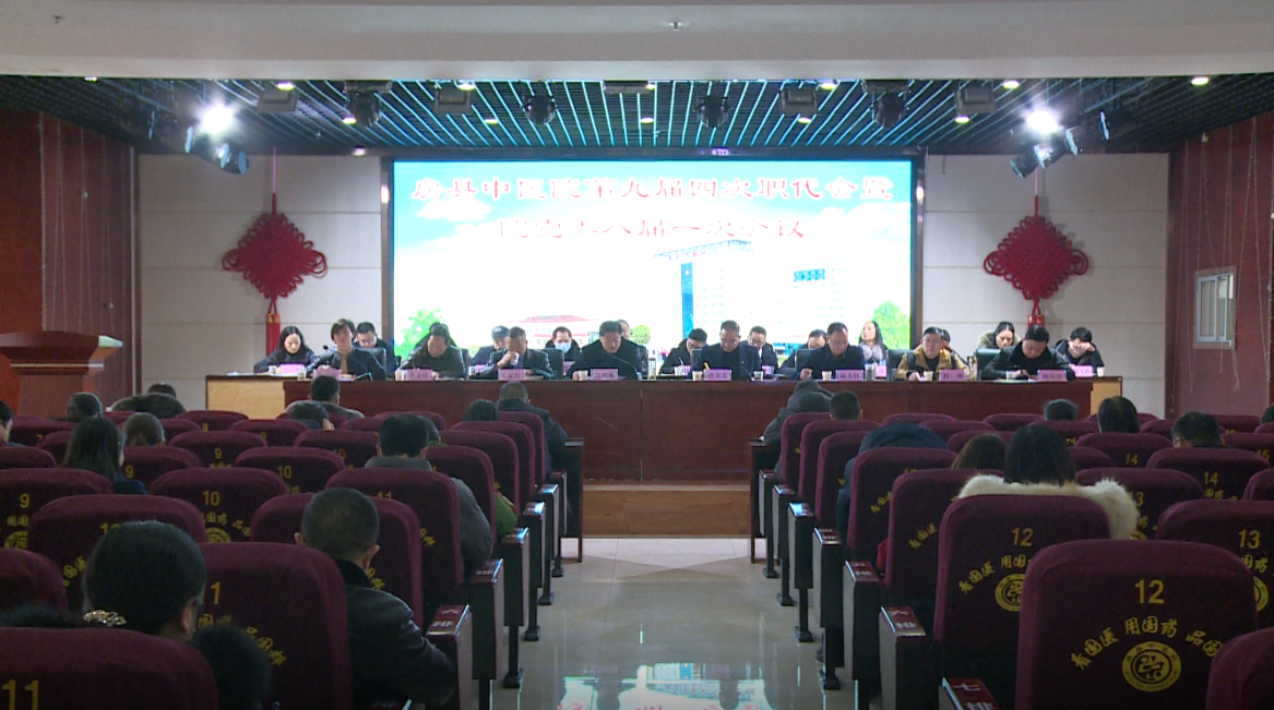 房縣中醫院第九屆四次職代會暨院黨委八屆一次會議召開