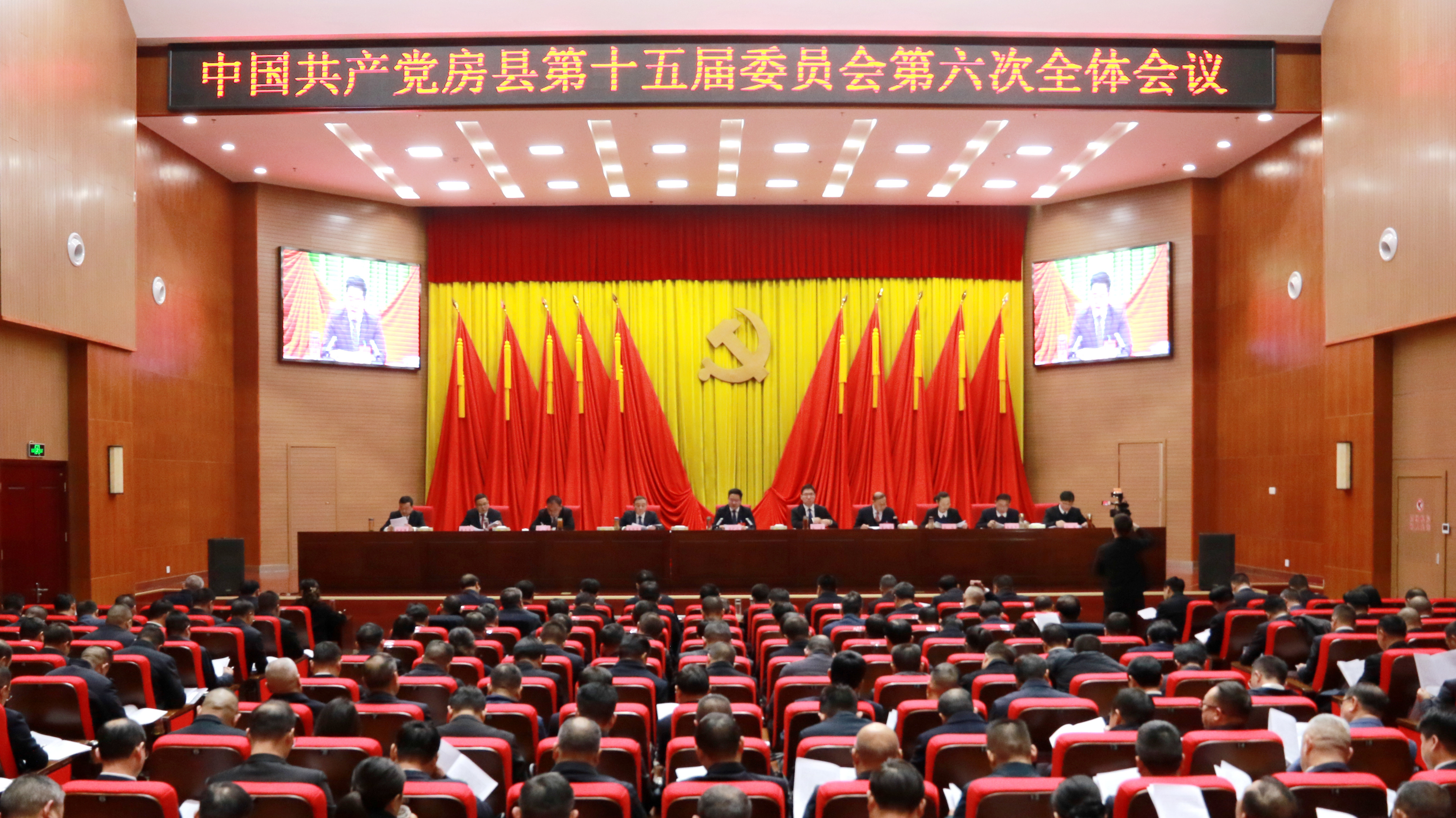 中國共產黨房縣第十五屆委員會第六次全體會議公報