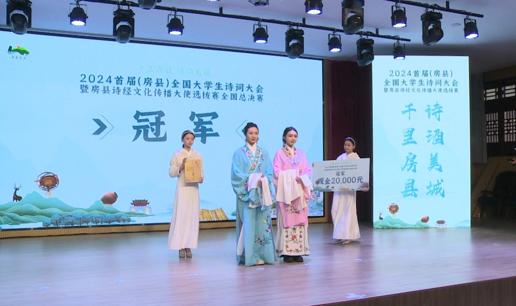 2024首屆（房縣）全國大學生詩詞大會全國總決賽圓滿舉辦