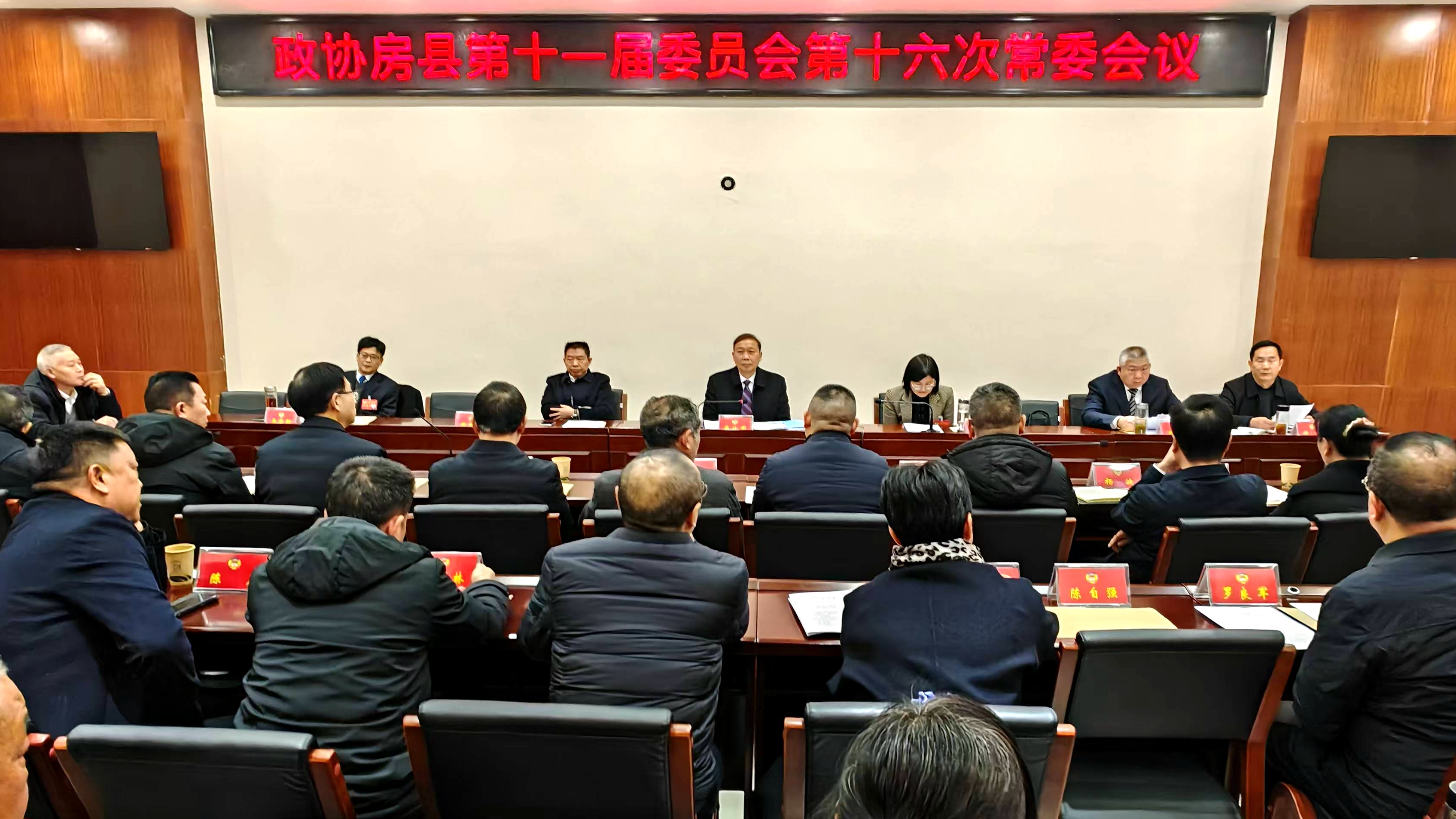 政協(xié)房縣第十一屆委員會召開第十六次常委會議