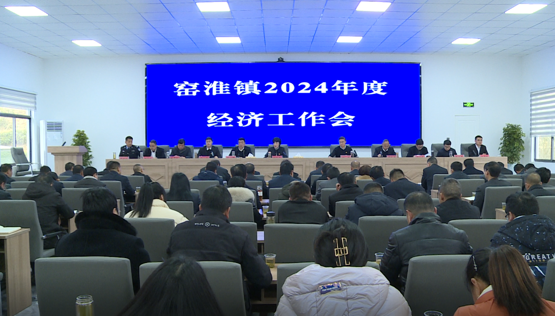 窯淮鎮：聚勢聚力 實干賦能 奮力譜寫新篇章