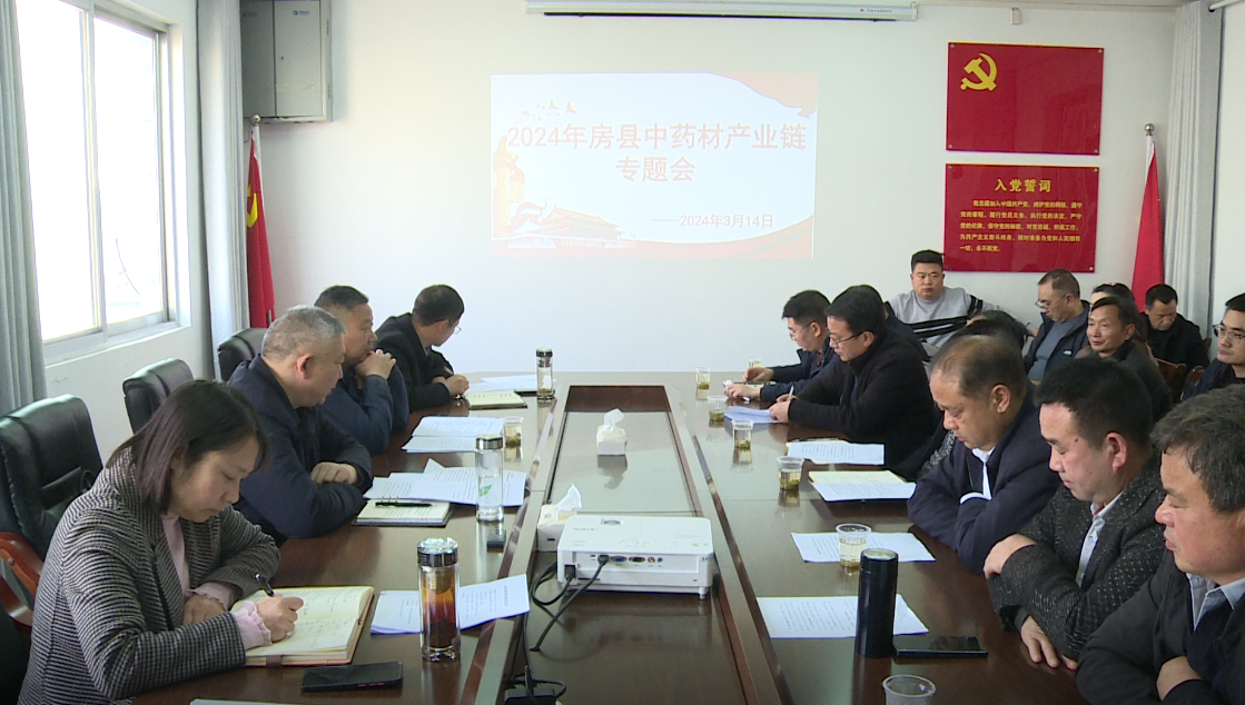 房縣召開中藥材產業鏈專題會