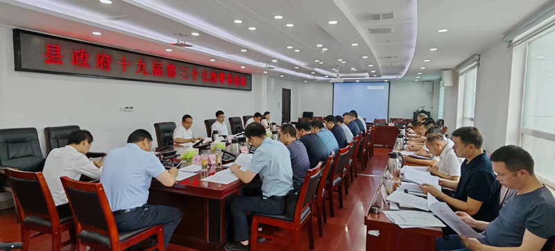 楊丹華主持召開縣政府常務會議