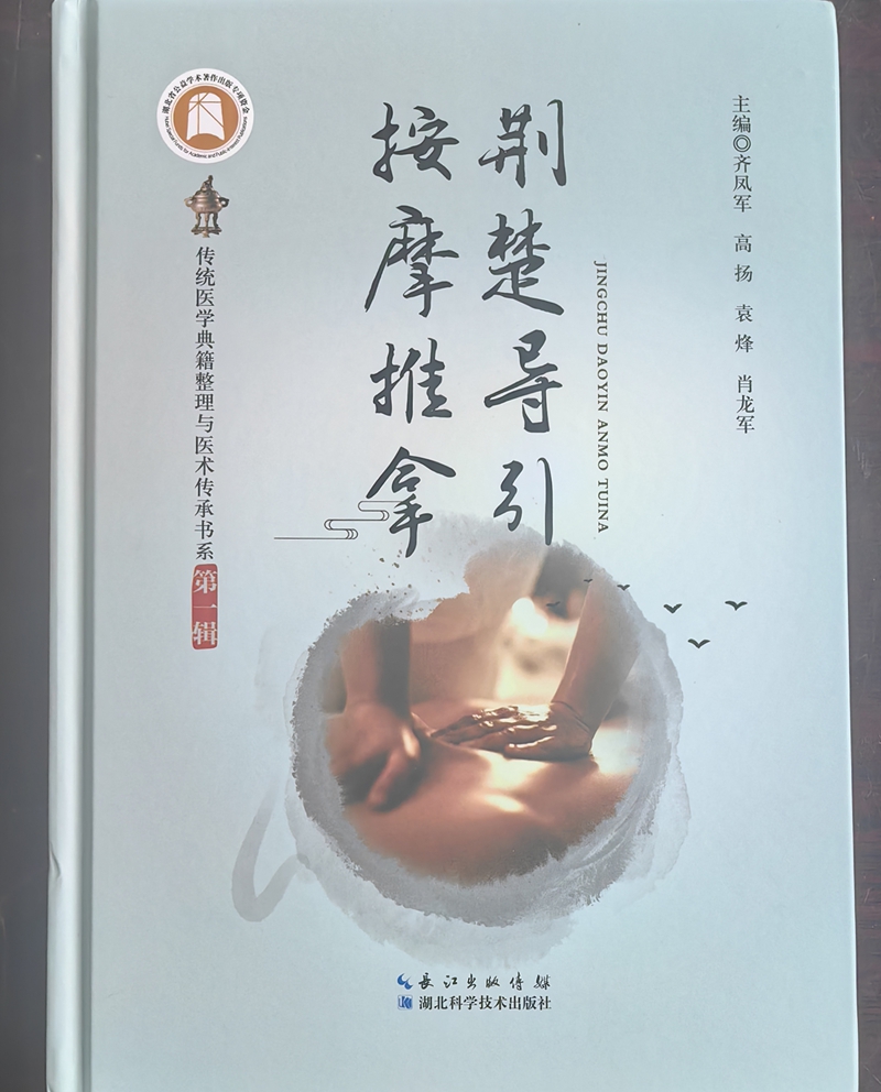 房縣肖氏小兒推拿術寫入《荊楚導引按摩推拿》一書