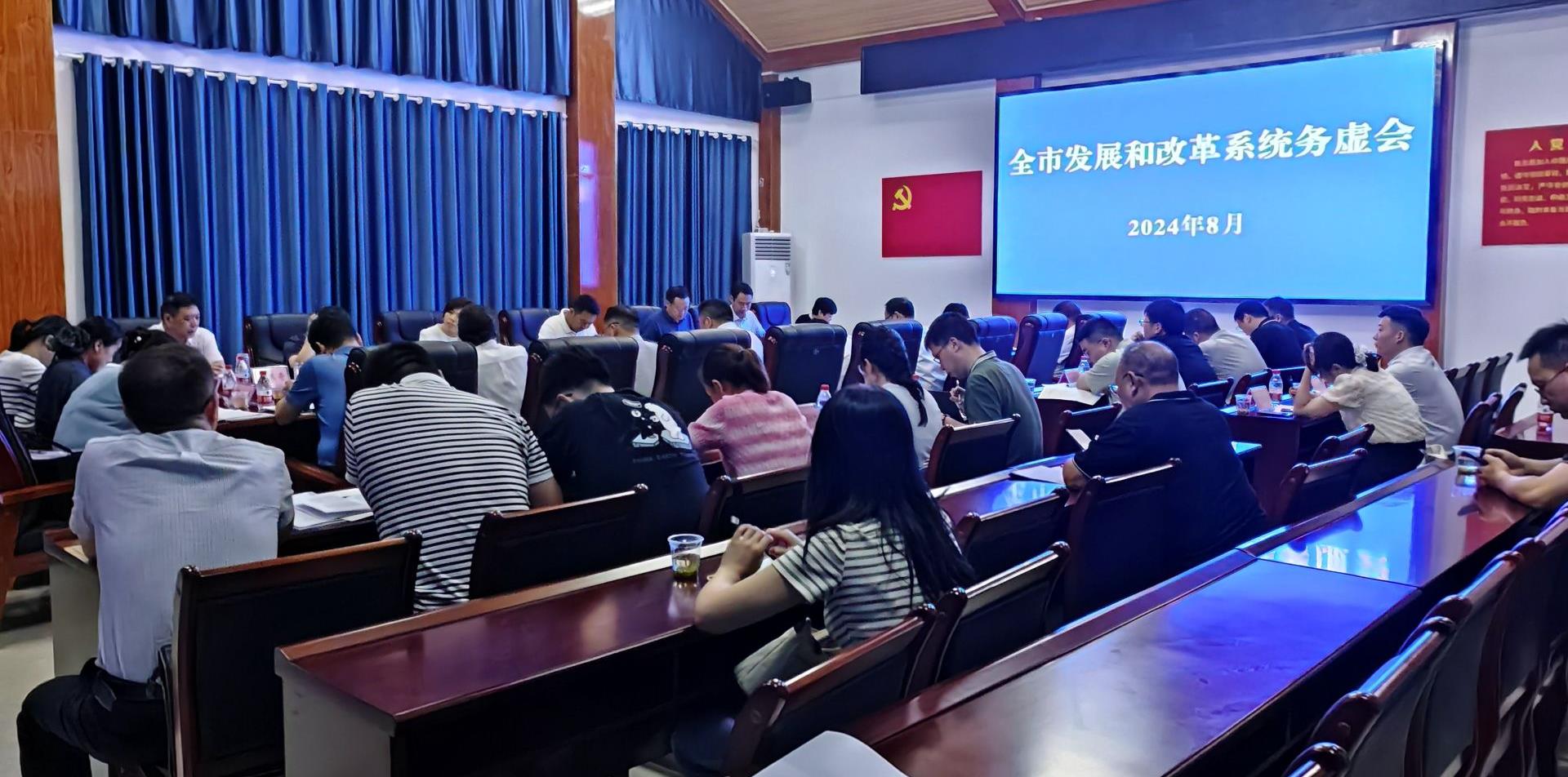 全市發展和改革系統務虛會在我縣召開