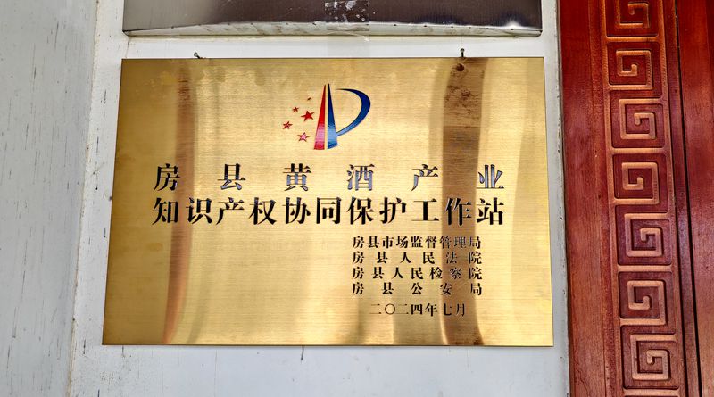 房縣首個(gè)知識(shí)產(chǎn)權(quán)部門協(xié)同保護(hù)工作站揭牌成立