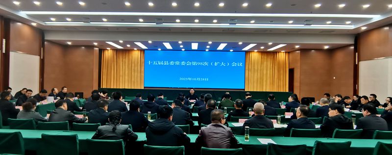 十五屆縣委常委會第98次（擴大）會議召開