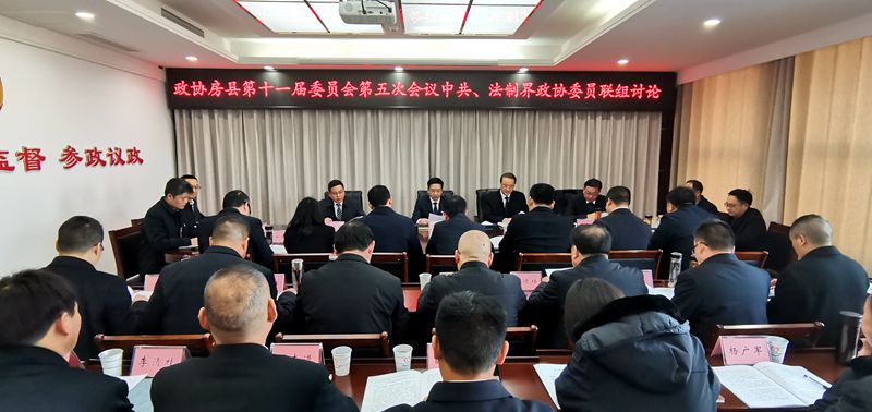 謝曉鳴參加政協(xié)房縣十一屆五次會議中共、法制界委員聯(lián)組討論