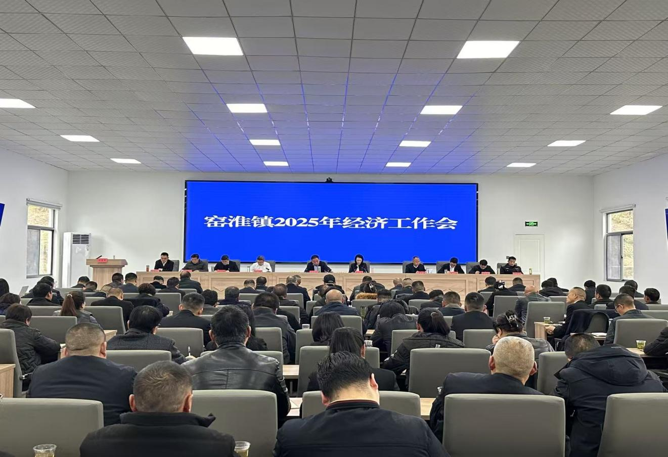 窯淮鎮(zhèn)召開(kāi)2025年經(jīng)濟(jì)工作會(huì)